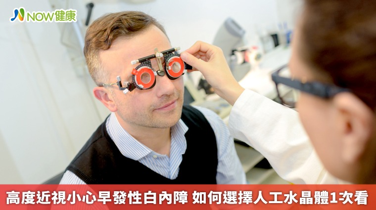 高度近視小心早發性白內障 如何選擇人工水晶體1次看 高度近視小心早發性白內障 如何選擇人工水晶體1次看