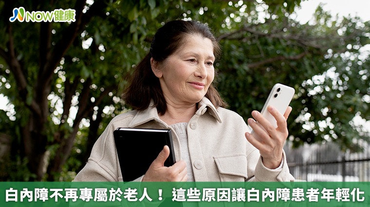 白內障不再專屬於老人! 這些原因讓白內障患者年輕化 白內障不再專屬於老人! 這些原因讓白內障患者年輕化