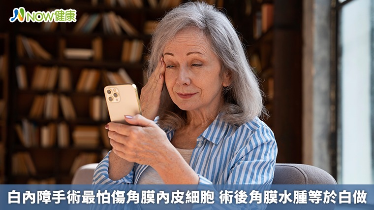 白內障手術最怕傷角膜內皮細胞 術後角膜水腫等於白做 白內障手術最怕傷角膜內皮細胞 術後角膜水腫等於白做