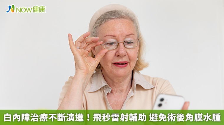 白內障治療不斷演進!飛秒雷射輔助 避免術後角膜水腫 白內障治療不斷演進!飛秒雷射輔助 避免術後角膜水腫