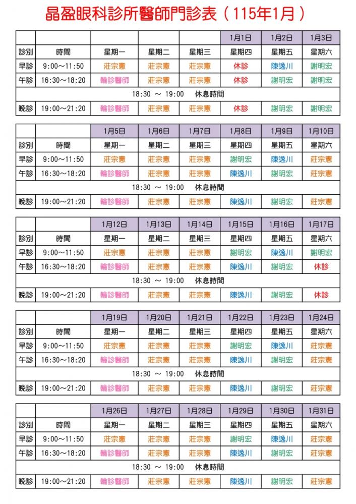 晶盈眼科診所醫師門診表（115年1月）							