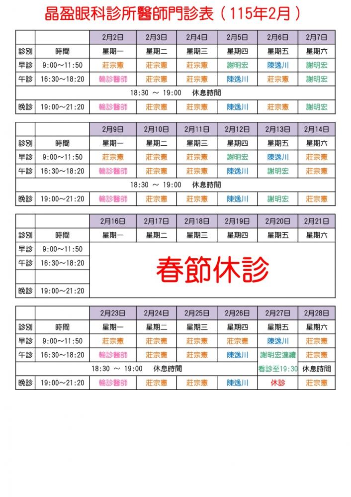 晶盈眼科診所醫師門診表（115年2月）							