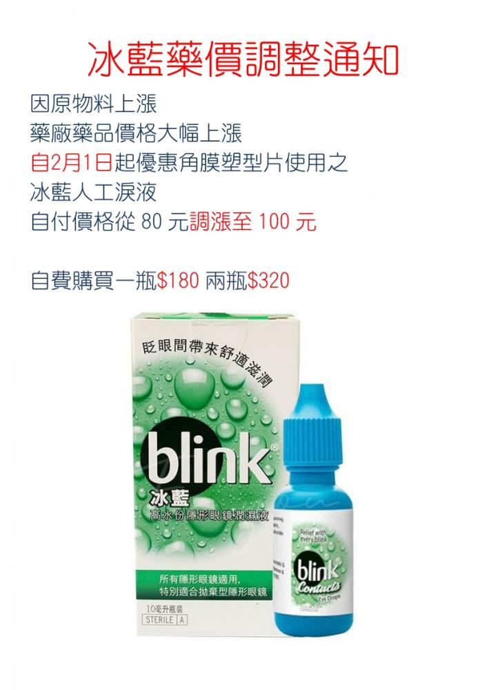 冰藍藥價調整通知