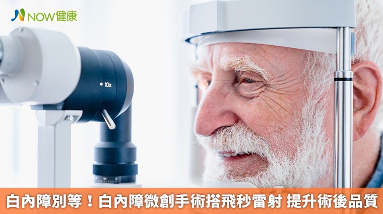 白內障別等！白內障微創手術搭飛秒雷射 提升術後品質