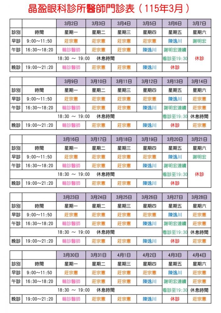 晶盈眼科診所醫師門診表（115年3月）