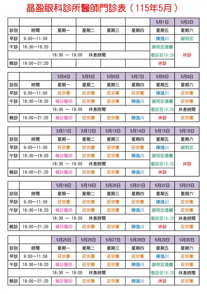 晶盈眼科診所醫師門診表（115年5月）