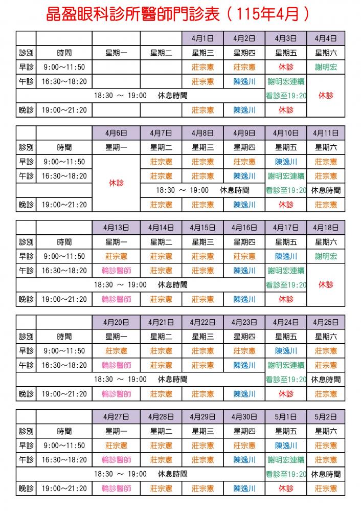 晶盈眼科診所醫師門診表（115年4月）