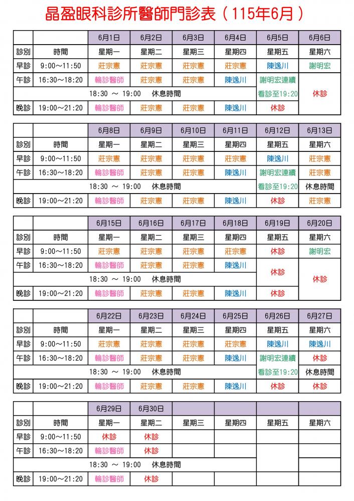 晶盈眼科診所醫師門診表（115年6月）