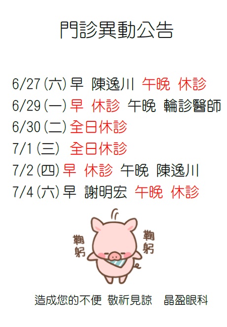 門診異動公告