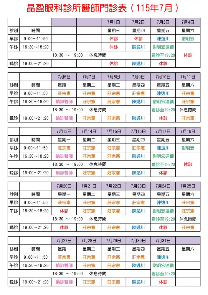 晶盈眼科診所醫師門診表（115年7月）		