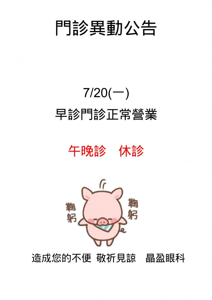 門診異動公告