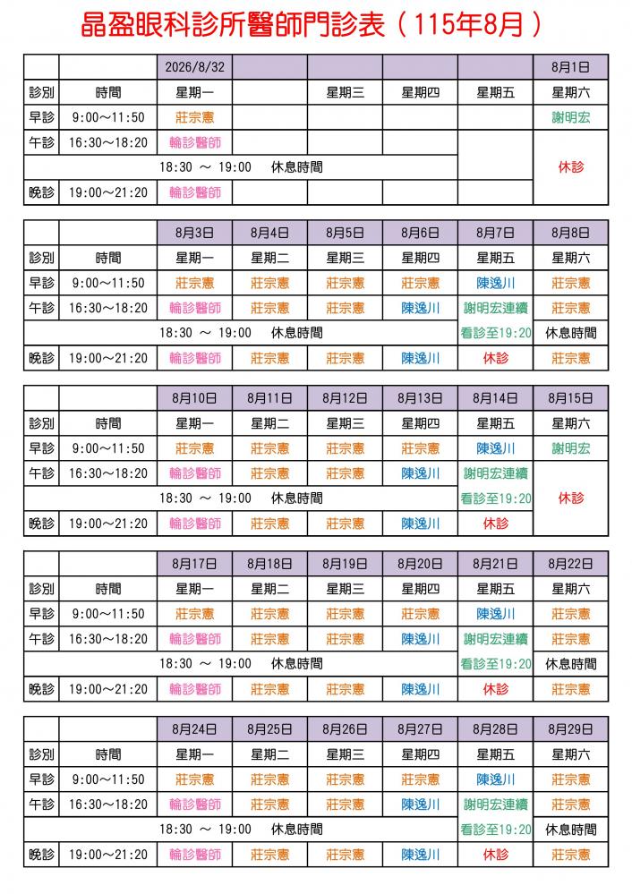 晶盈眼科診所醫師門診表（115年8月）					