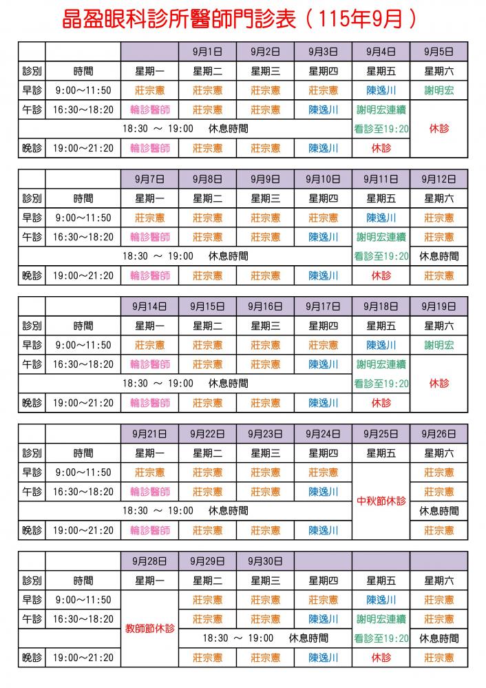晶盈眼科診所醫師門診表（115年9月）