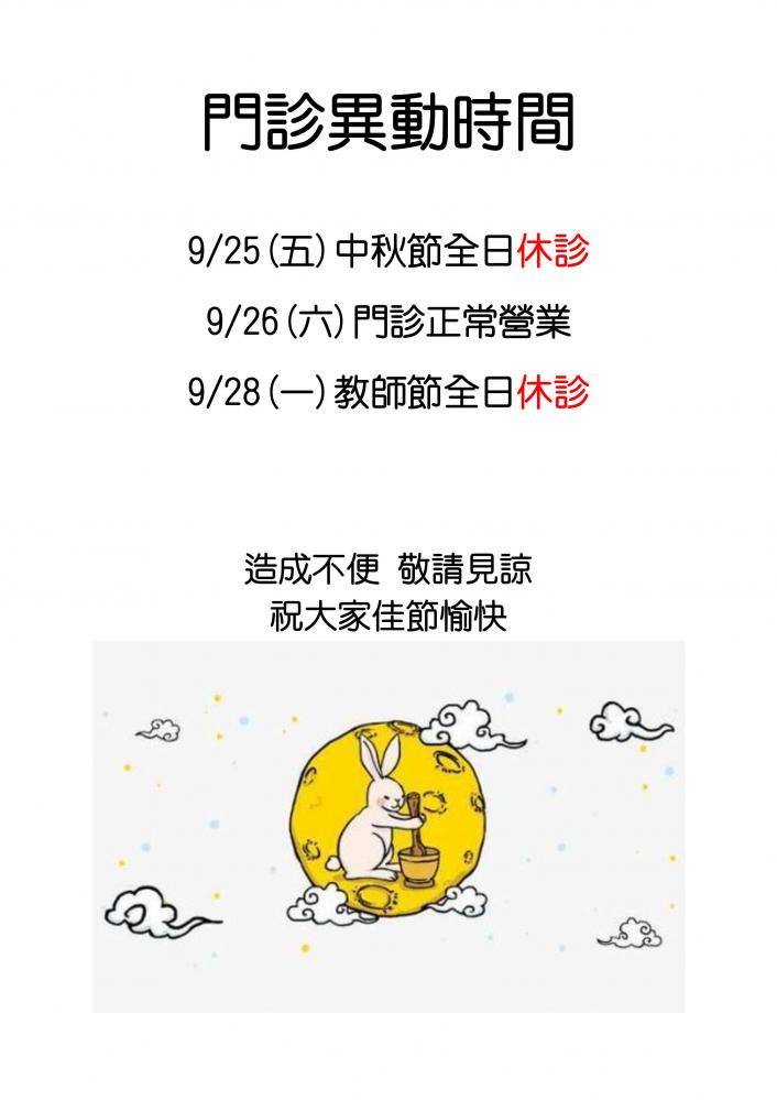 中秋節門診異動時間