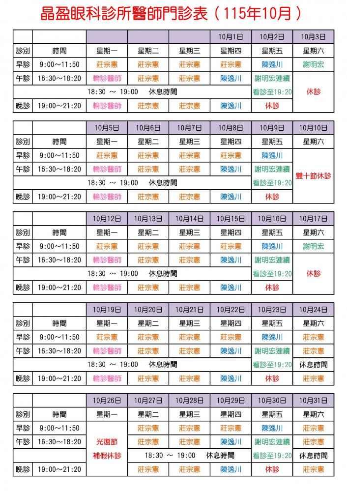 晶盈眼科診所醫師門診表（115年10月）